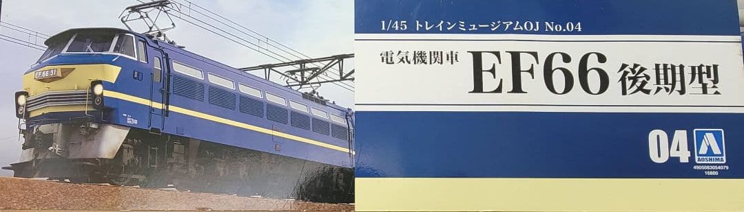 トレインミュージアムOJ NO.4　EF66 後期型スケール模型　（未組み立て）