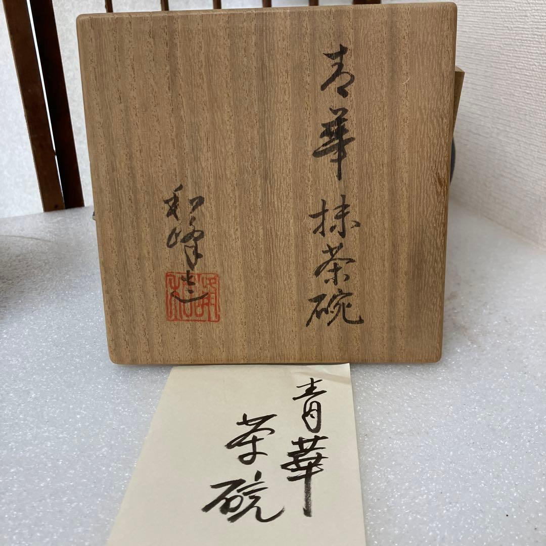 茶道具　茶碗　青華　茶碗￼　和峰　造　N8AEC