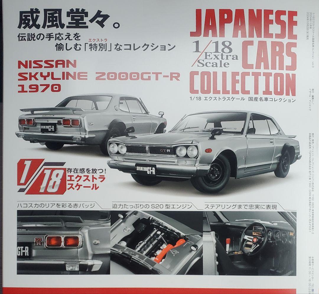 アシェット NISSAN SKYLINE 2000GT-R 絶版