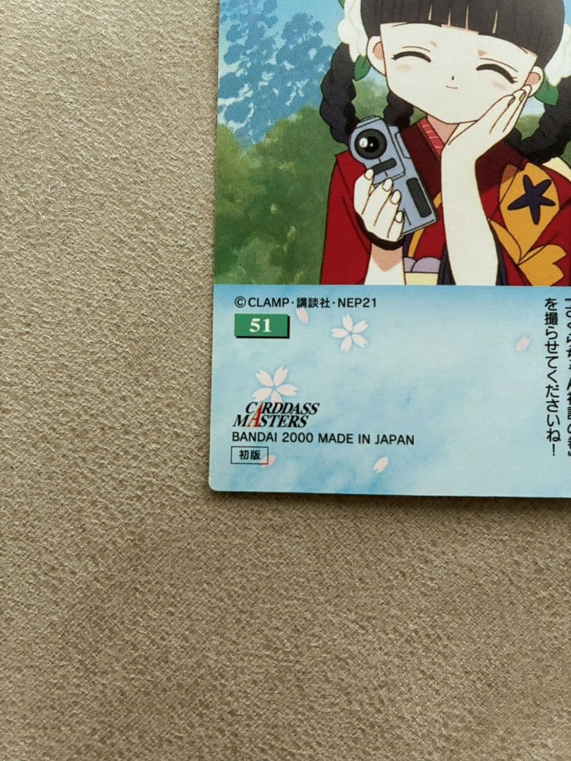 カードキャプターさくら カードダスマスターズ　No. 51