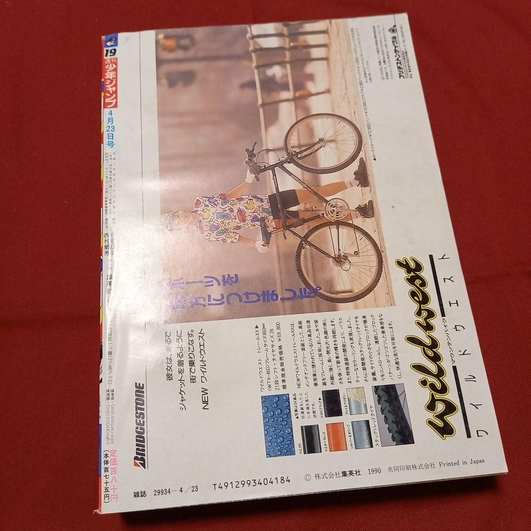 【美品】週刊 少年 ジャンプ 1990年 19号 漫画 アニメ