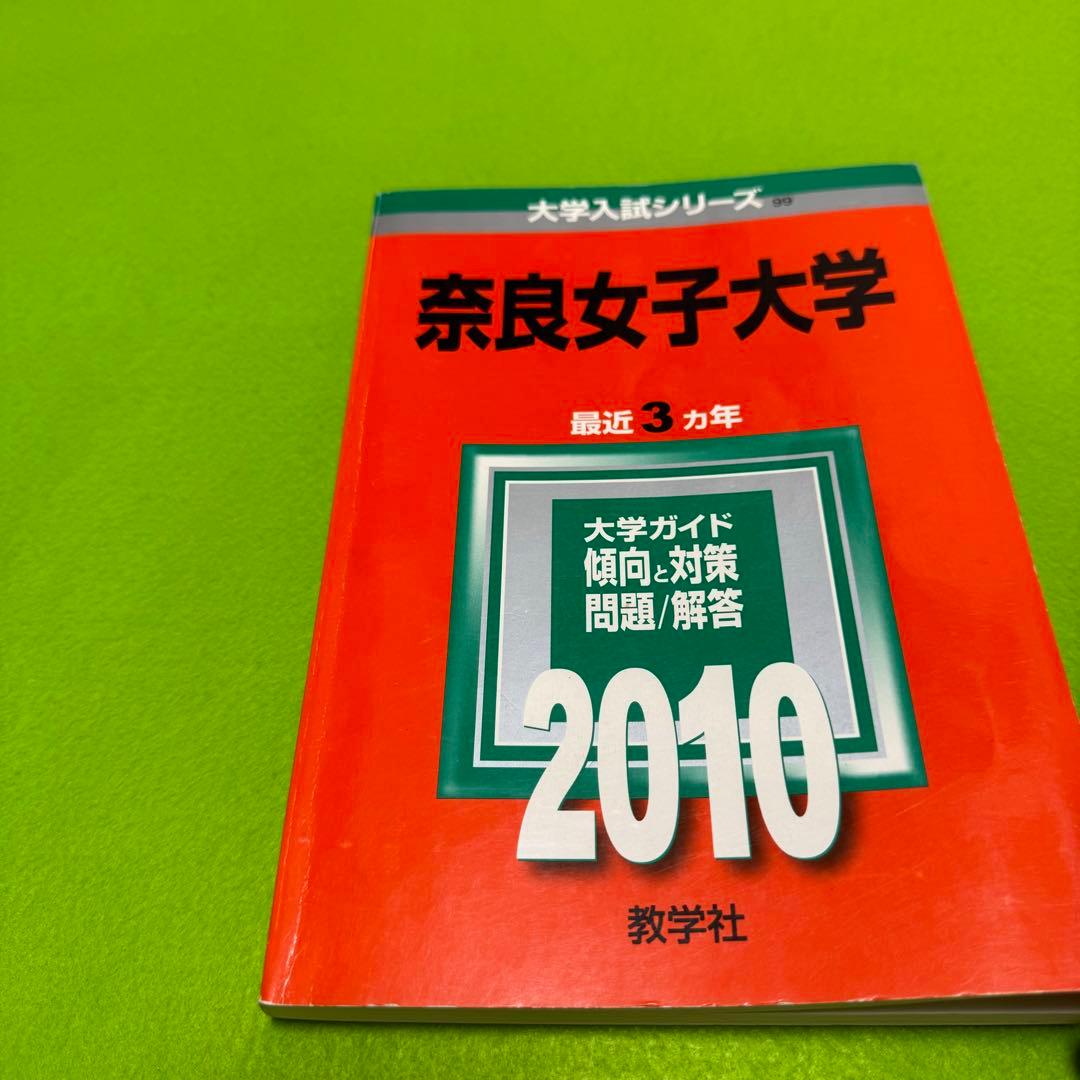 赤本　奈良女子大学　1988年～2021年 33年分