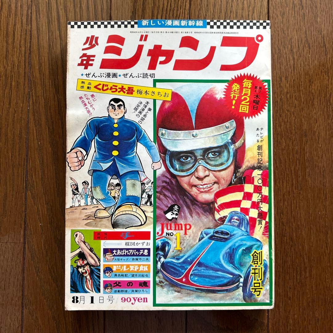 【創刊号】少年ジャンプ 1〜3号 3冊まとめ売り