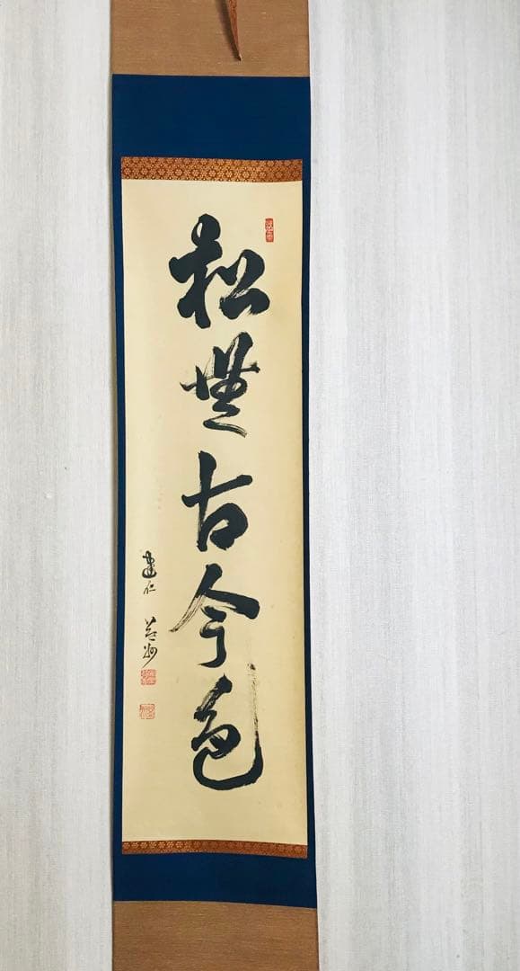建仁寺管長 竹田益洲 一行書「松無古今色」共箱 茶掛 掛軸 茶道具 O-5