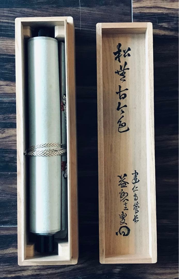 建仁寺管長 竹田益洲 一行書「松無古今色」共箱 茶掛 掛軸 茶道具 O-5