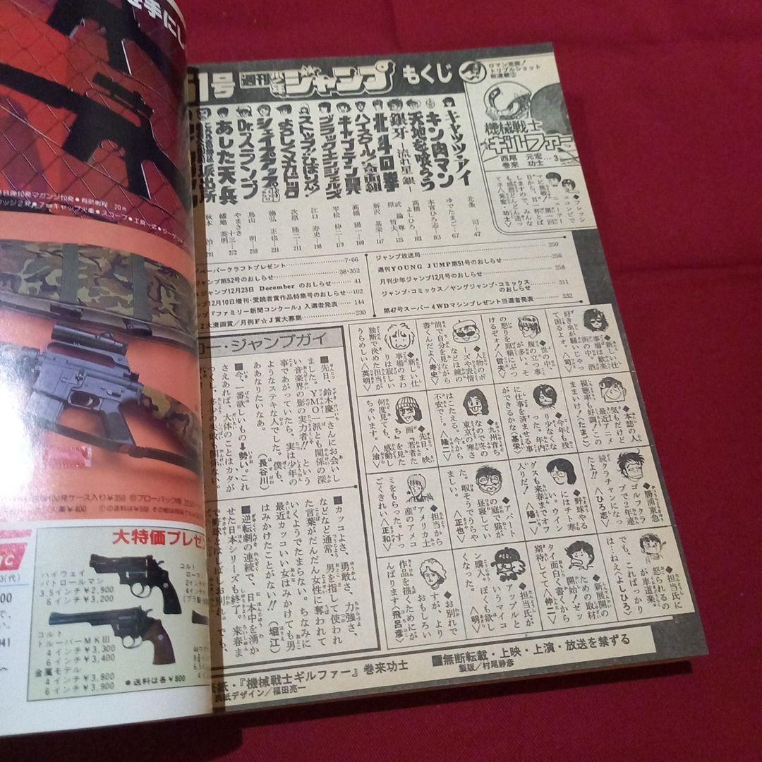 【当時物美品】週刊 少年 ジャンプ 1983年51号 漫画 アニメ