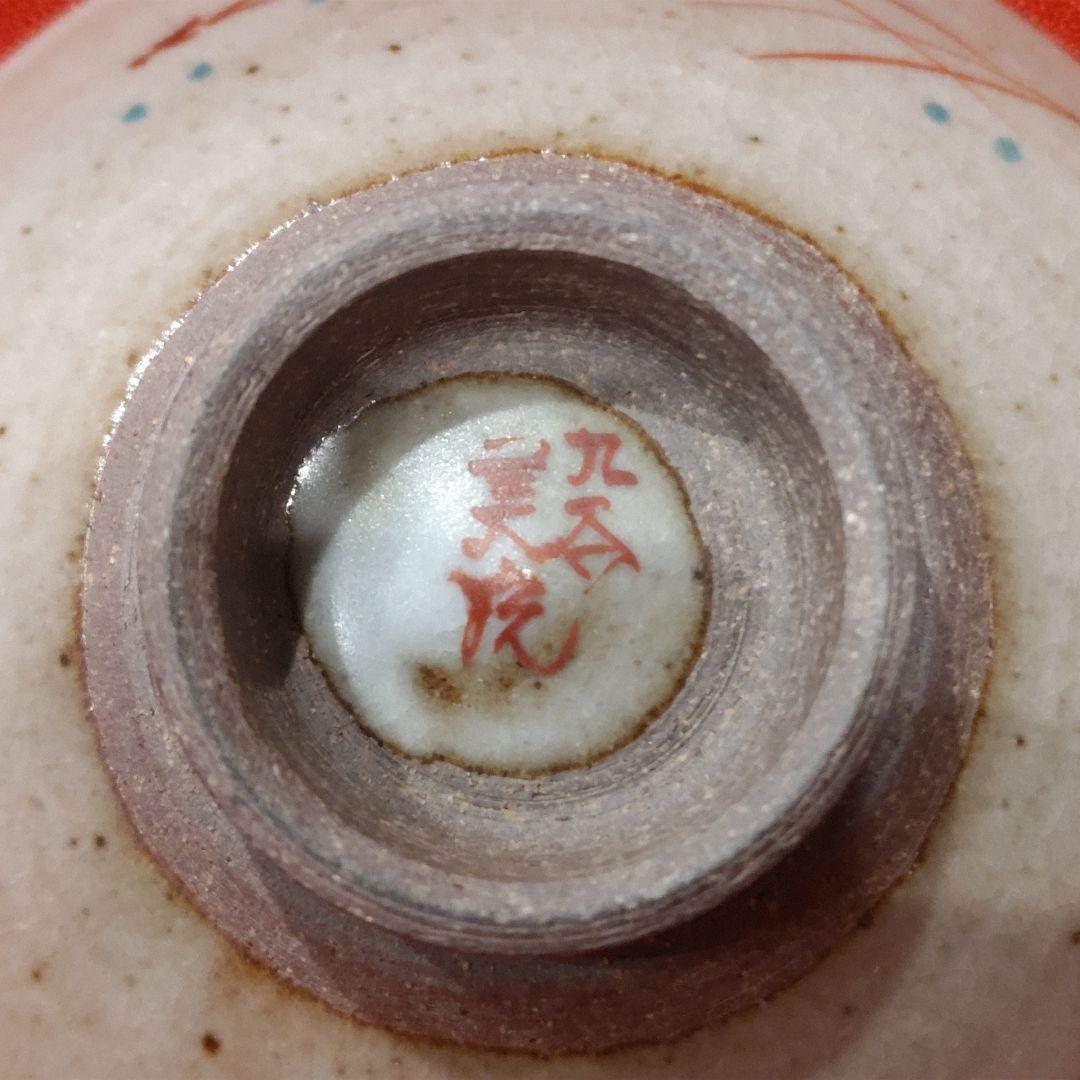 吉田美統 色絵草花文 人間国宝 酒盃2点 錦山窯 九谷焼 ぐい呑 お猪口 酒器