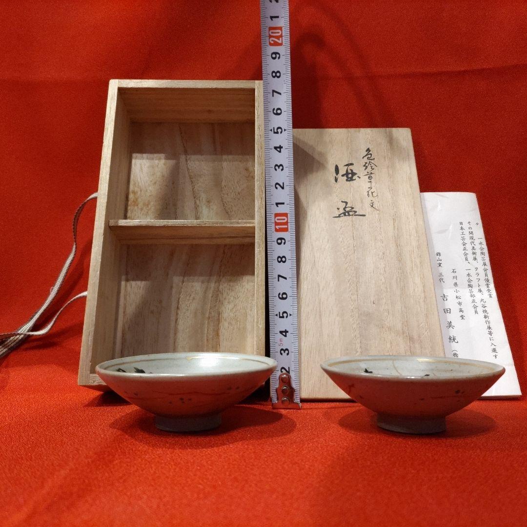 吉田美統 色絵草花文 人間国宝 酒盃2点 錦山窯 九谷焼 ぐい呑 お猪口 酒器
