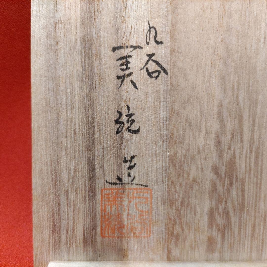 吉田美統 色絵草花文 人間国宝 酒盃2点 錦山窯 九谷焼 ぐい呑 お猪口 酒器