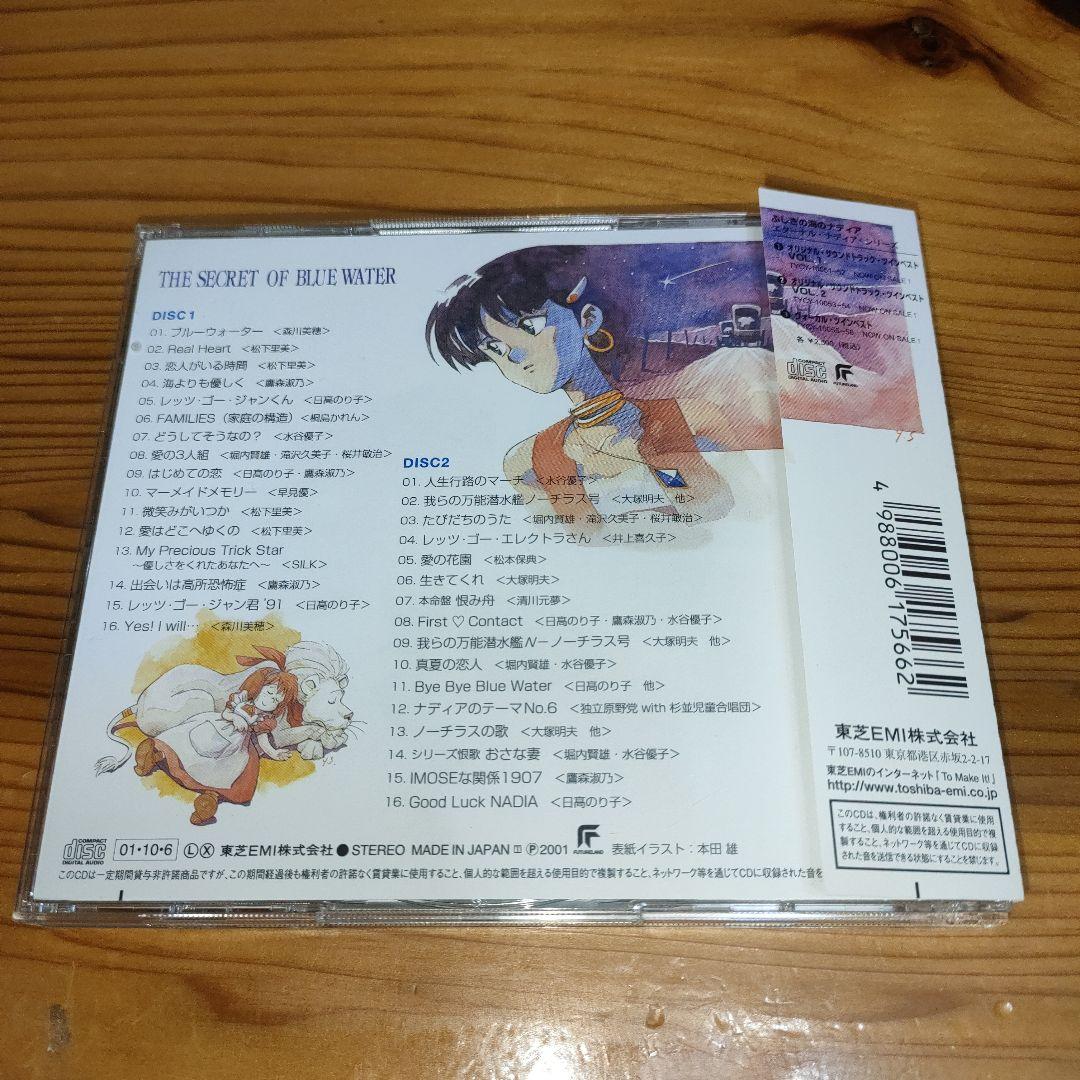 「ふしぎの海のナディア」ヴォーカル・ツインベスト＋ツインベストNo.1•No.2