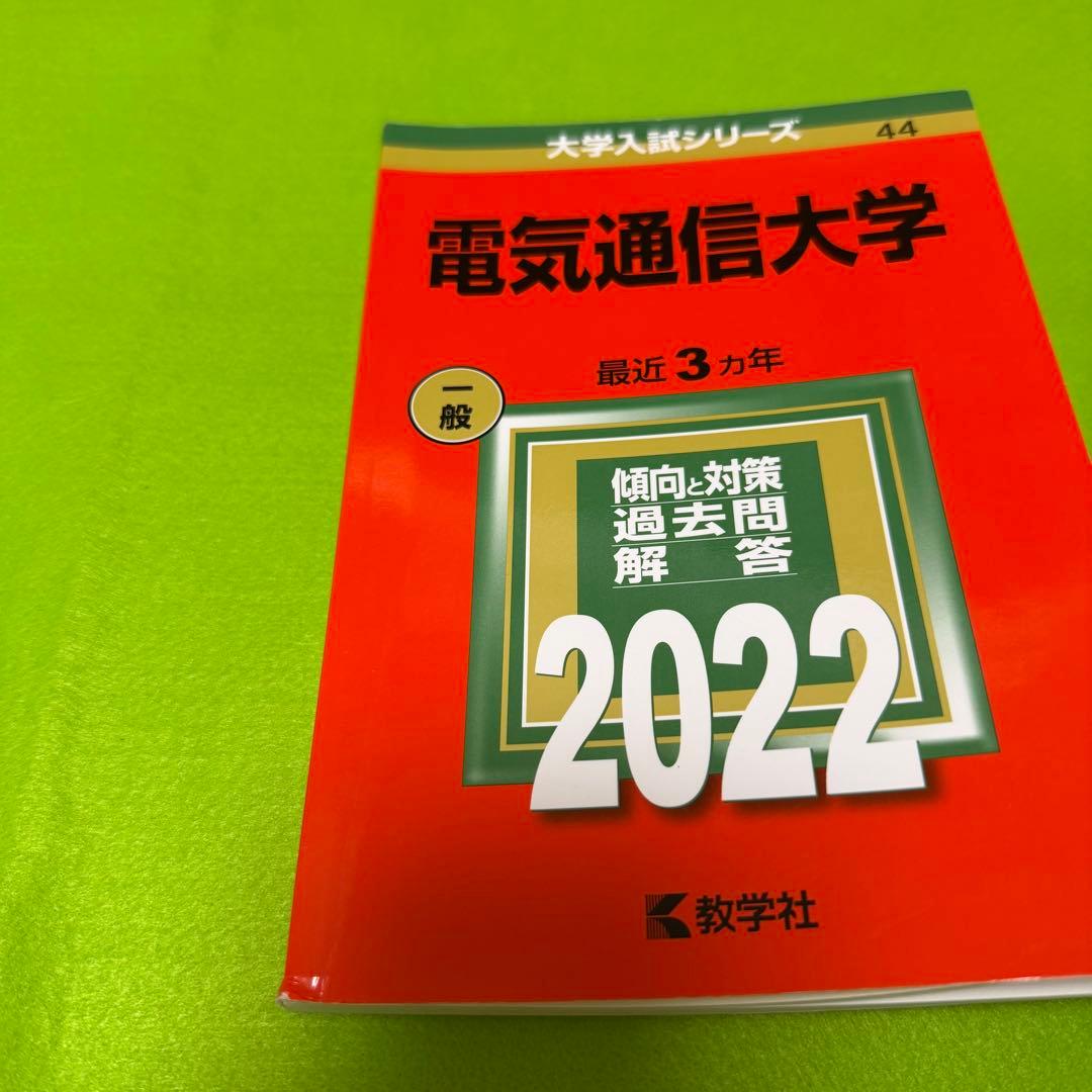 電気通信大学　赤本　2013年～2024年　12年分