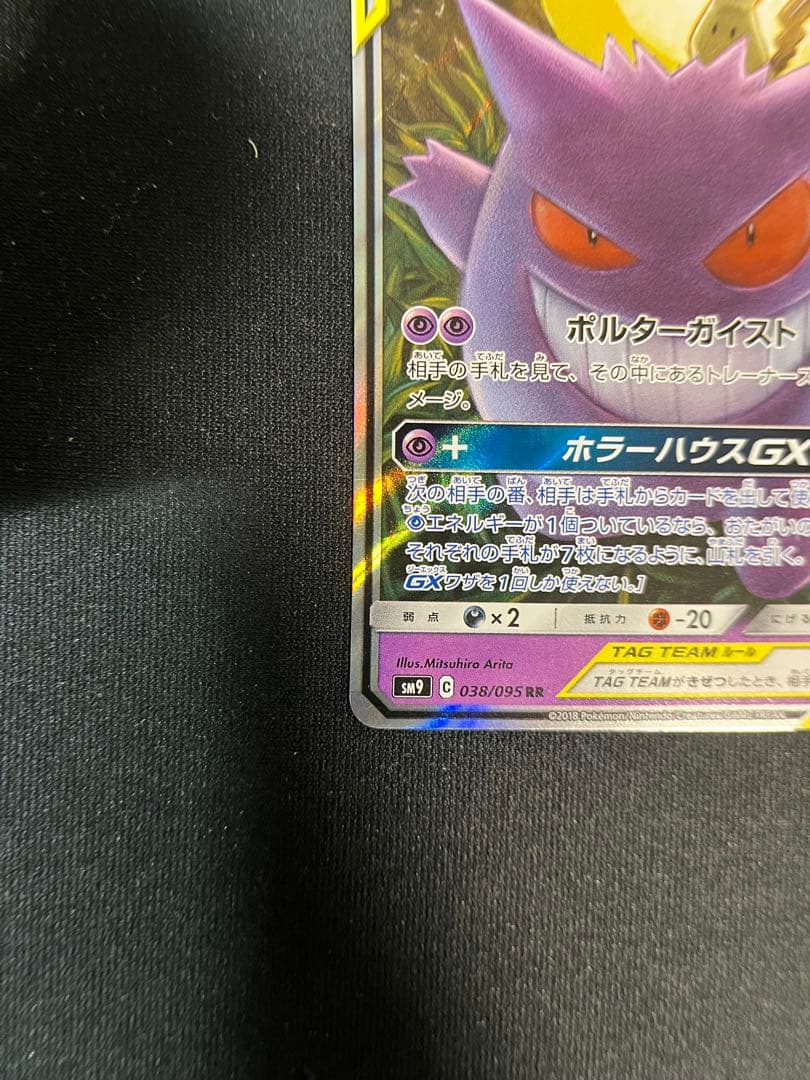 ゲンガー＆ミミッキュGX RR SM9