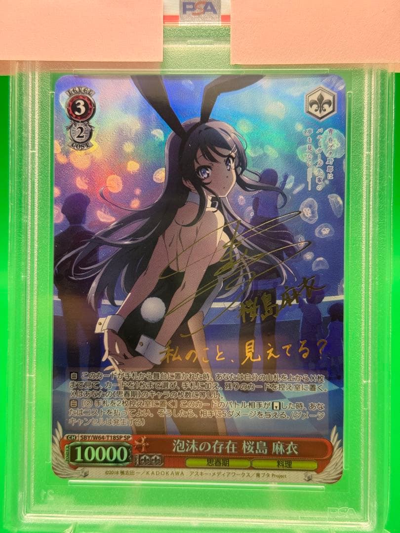 泡沫の存在　桜島 麻衣　PSA10
