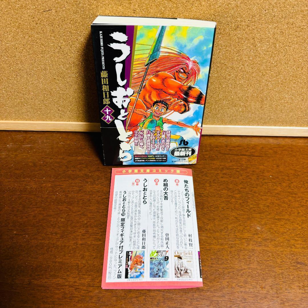 【文庫版】 うしおととら 1巻~19巻 全巻 〔全巻初版、帯付き、チラシ入り。〕