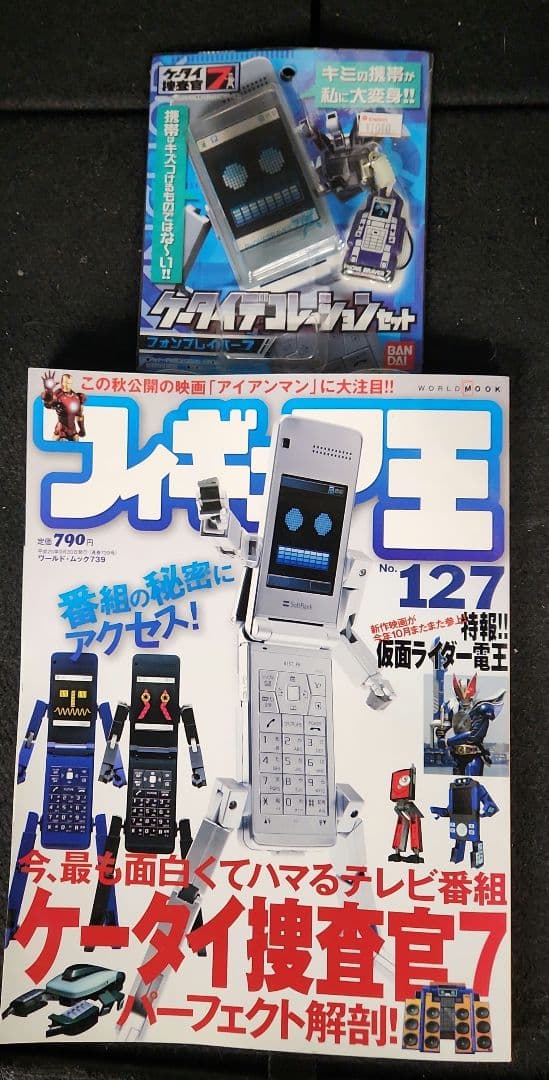 ケータイ捜査官7 セット