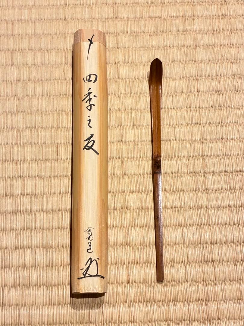 茶道具　浸竹茶杓　銘『四季之友』 大徳寺雲林院 藤田寛道作