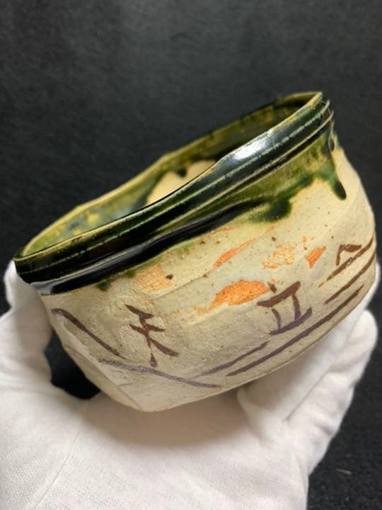 中島卓　織部 茶碗