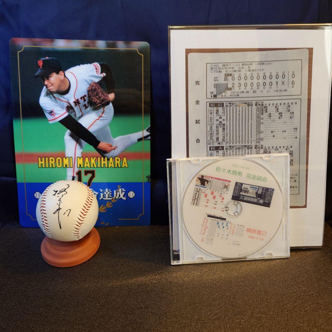 槇原寛己　完全試合　グッズ