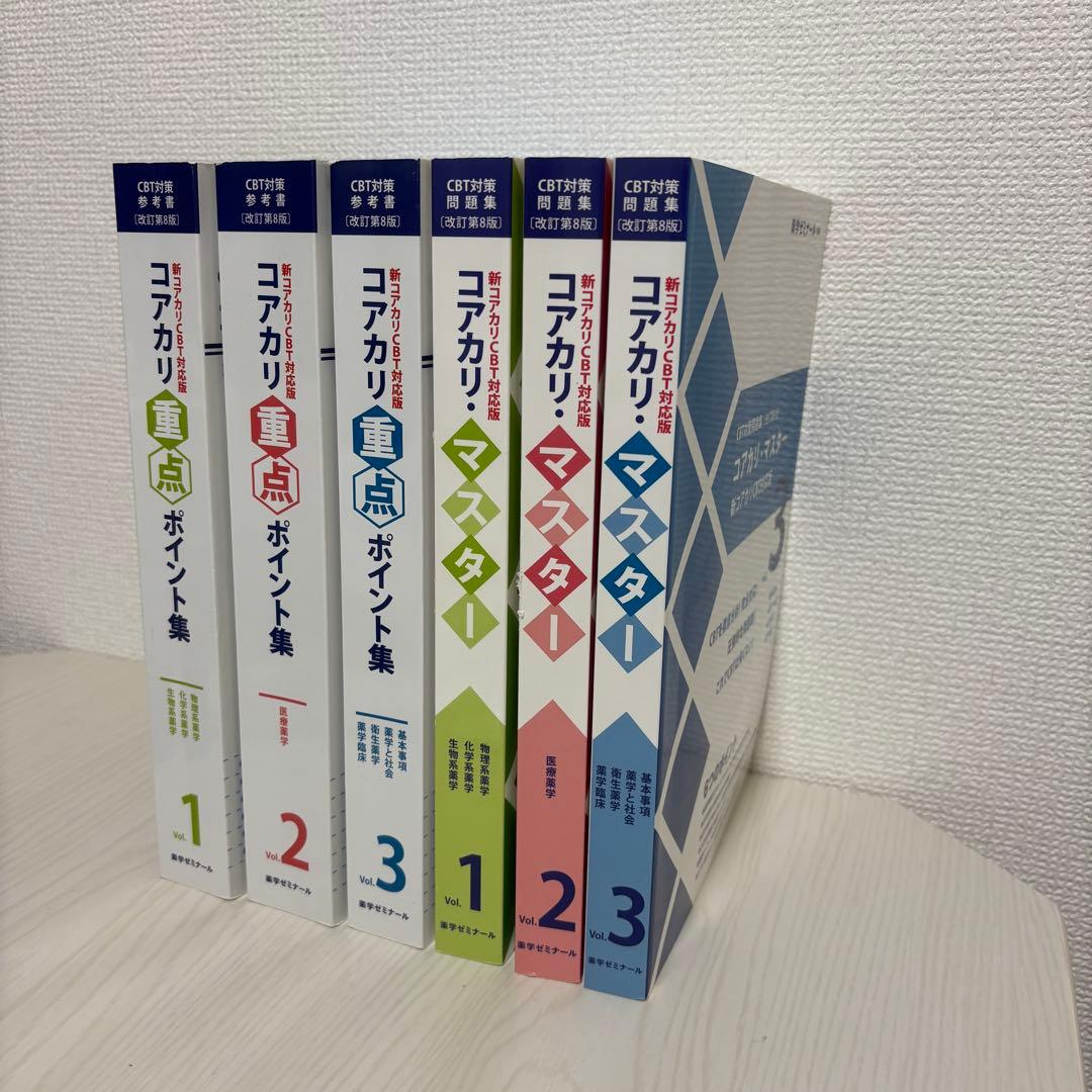 コアカリ・マスター／重点ポイント集 改訂第8版　6冊セット