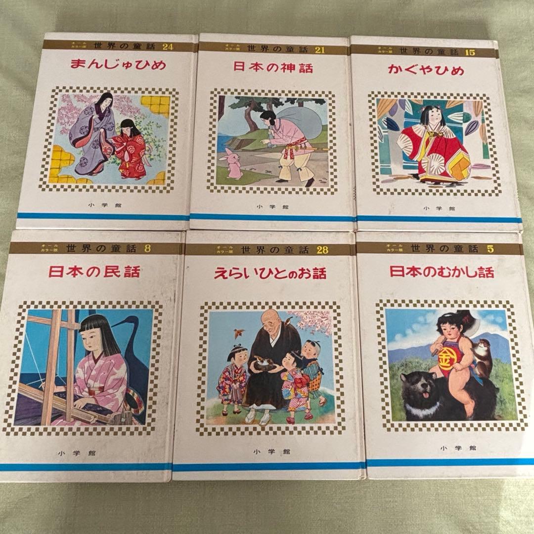 小学館　世界の童話　オールカラー版１９冊