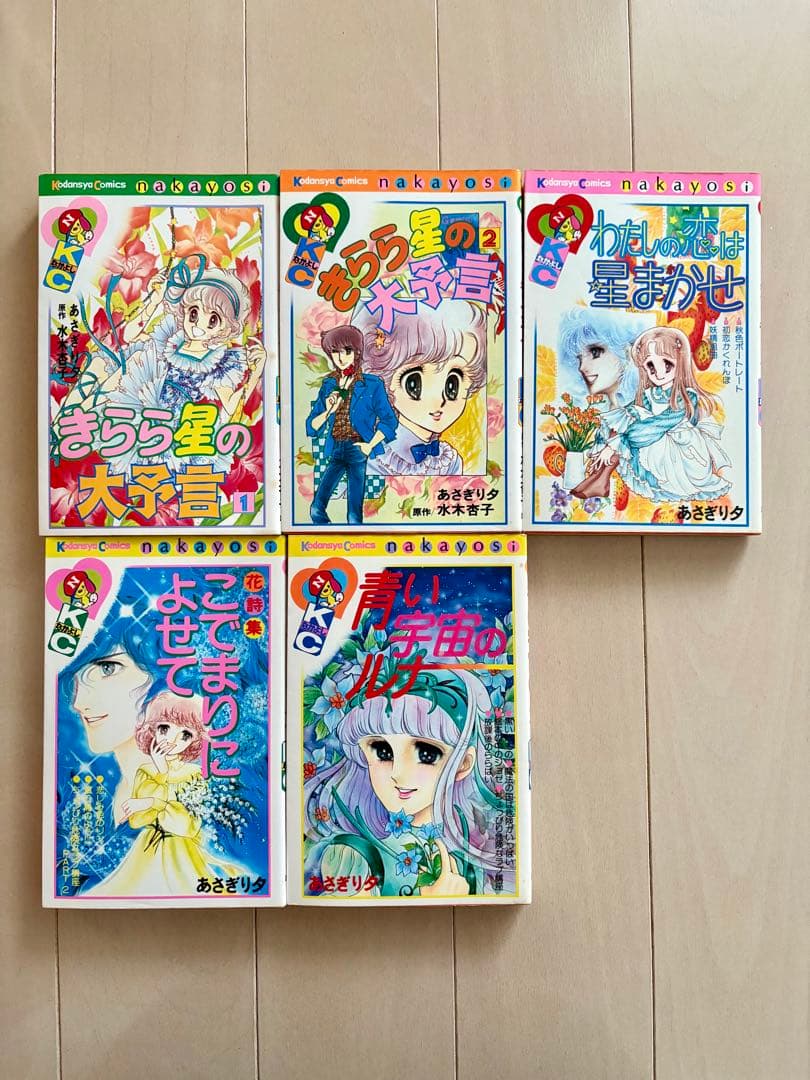 【初版多数】あさぎり夕　きらら星の大予言　わたしの恋は星まかせ　他23冊