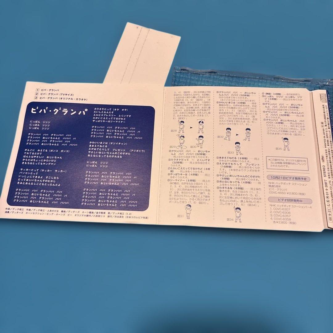 【希少激レア帯付きCD】 ハッチポッチステーション ビバグランパ