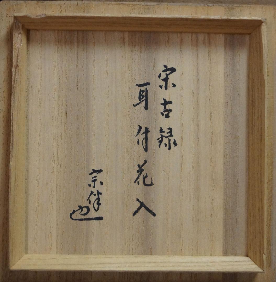 茶道具 宋胡禄 耳付花入宋古録 宗伴書付 共箱★時代物★茶事 茶道具