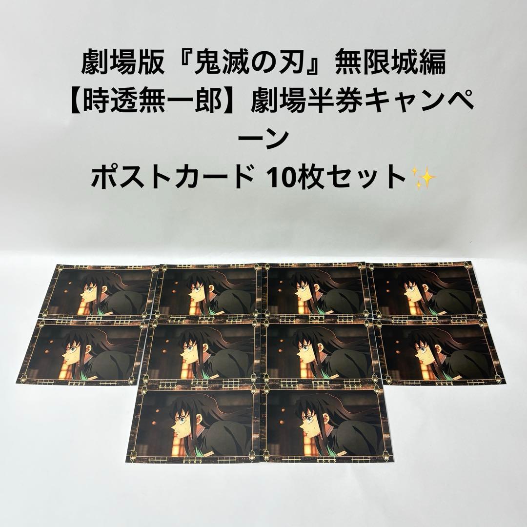劇場版『鬼滅の刃』無限城編　時透無一郎　劇場半券キャンペーン　ポストカード10枚