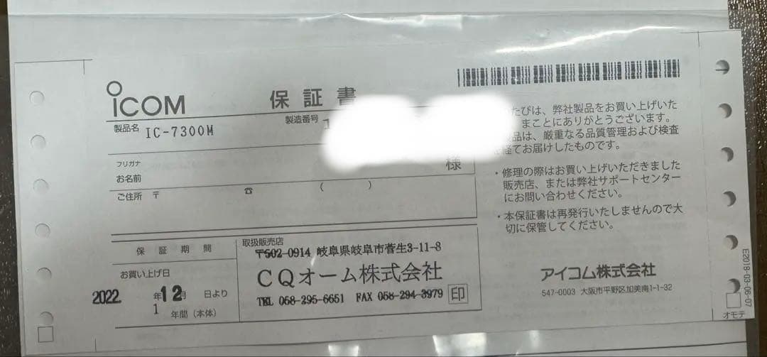 アイコム IC-7300M ５０Ｗトランシーバー　２０２２年１２月購入　箱付き