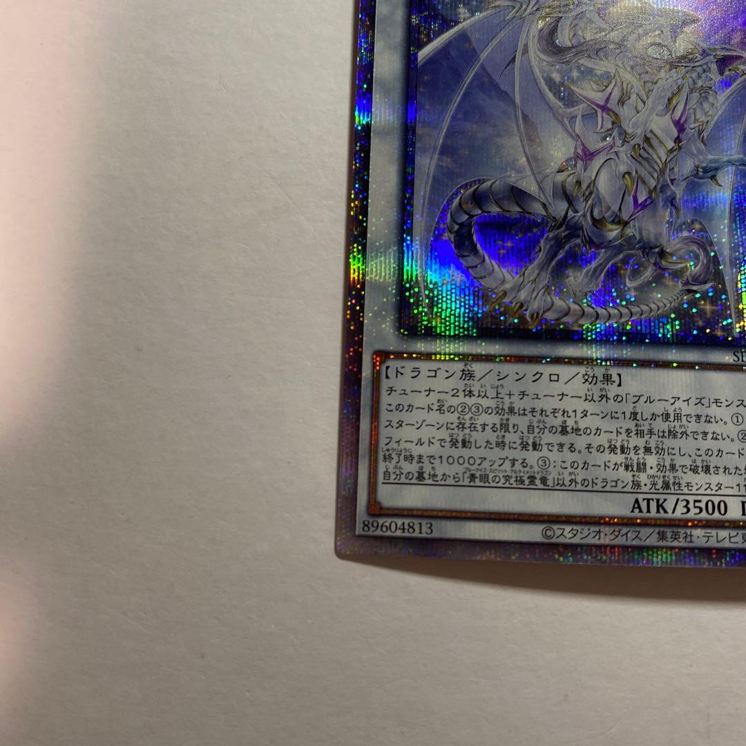 遊戯王　青眼の究極霊竜　25thシークレット