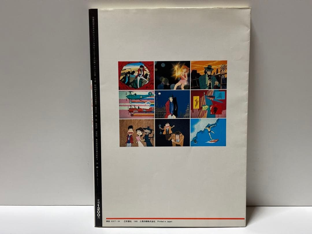 新・ルパン三世 アニメコレクション 下巻 【初版本】