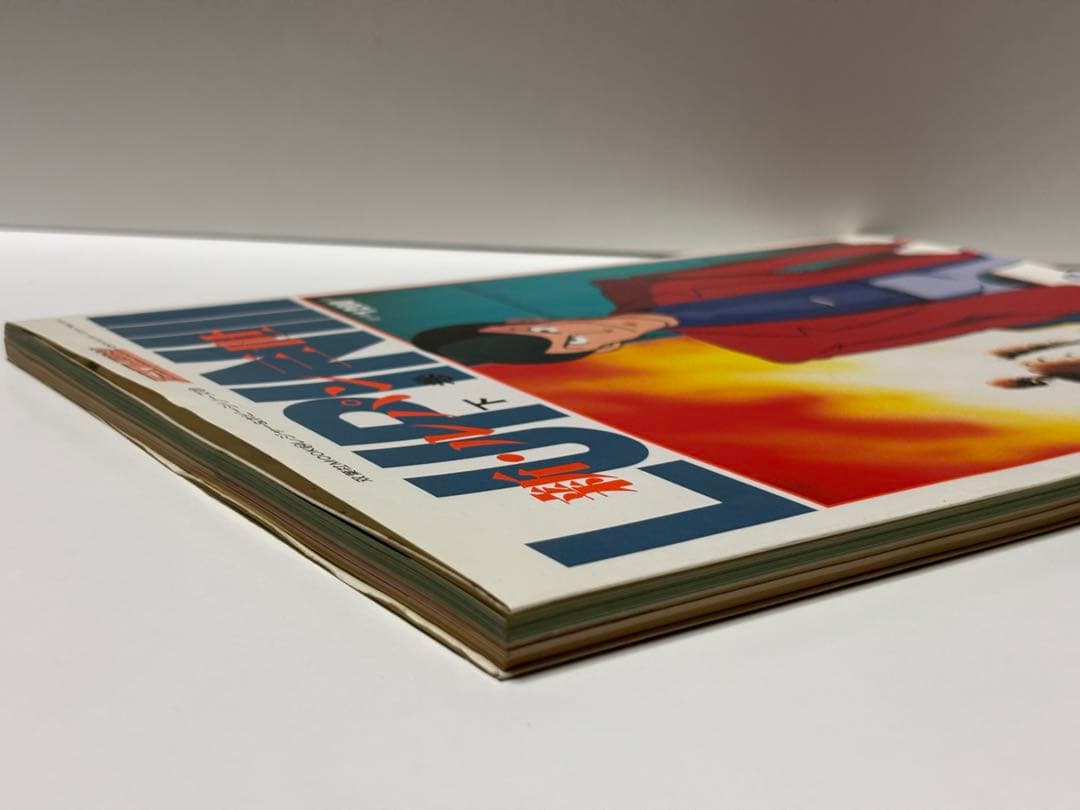 新・ルパン三世 アニメコレクション 下巻 【初版本】