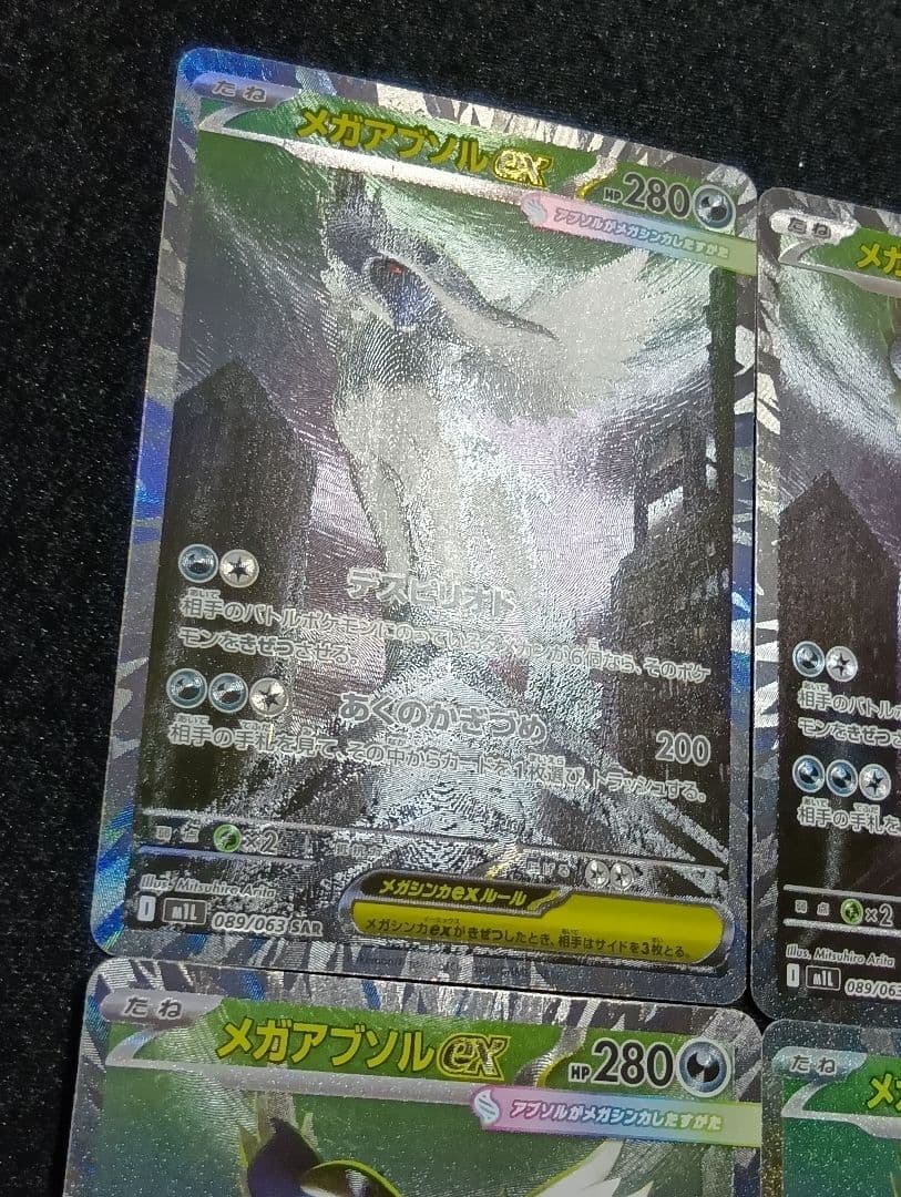 【状態A】4枚セット メガアブソル ex SAR M1L 089/063