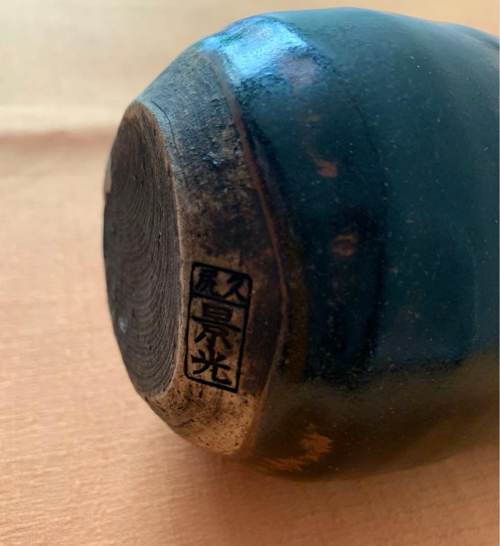 希少　安土桃山時代　美濃久尻窯　瀬戸陶祖　加藤市左衛門景光　作　古瀬戸鉄釉華器