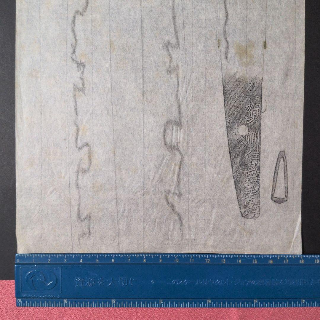 『賀州住兼若造』？　茎　銘　刃文　刀剣押形　押形　部分押形　拓本　記録・鑑別資料