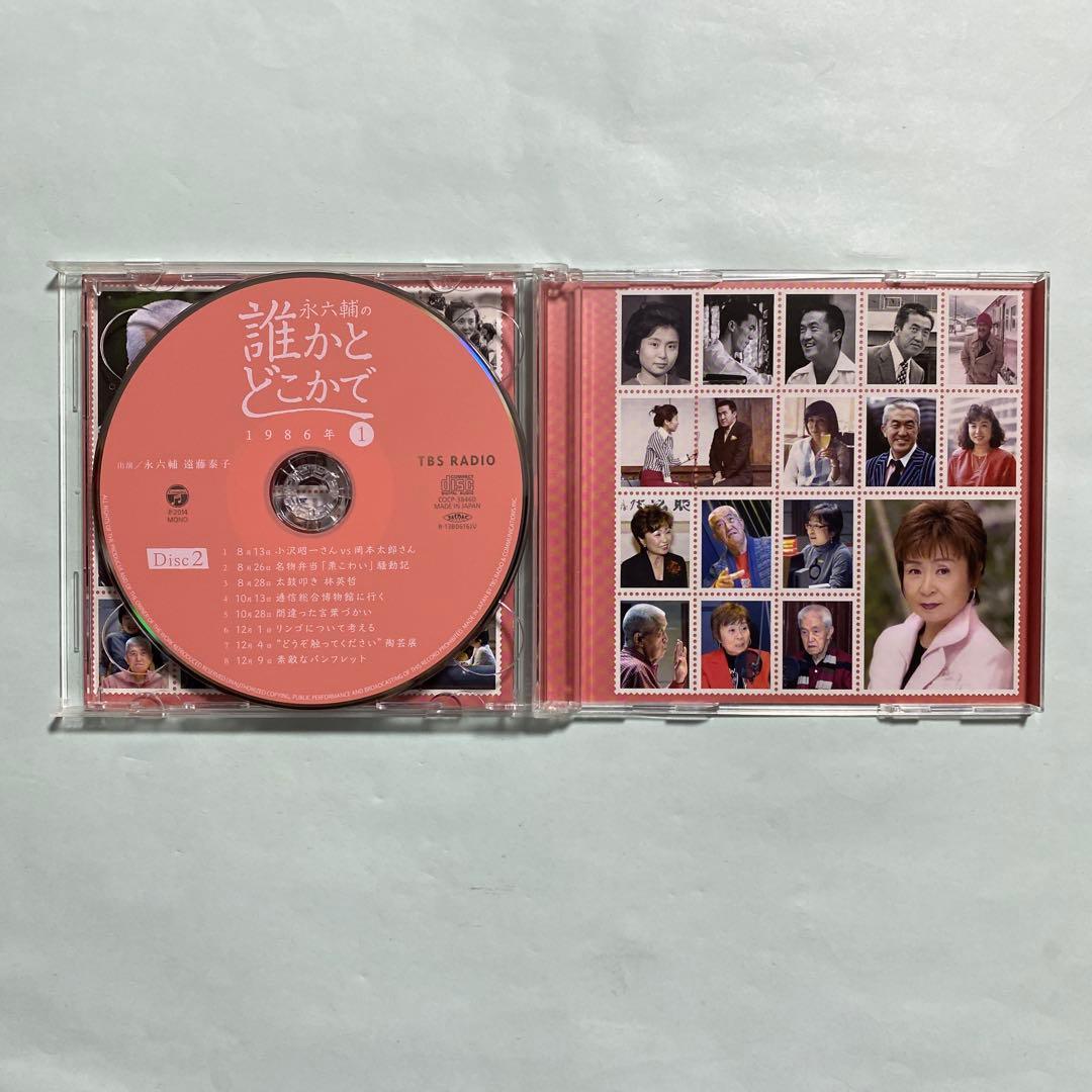 「永六輔の誰かとどこかで」(1) 1986年/永六輔