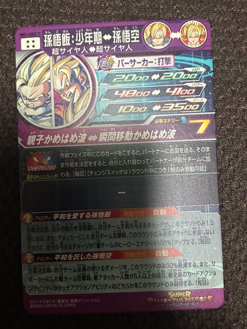 スーパードラゴンボールヒーローズ　mm1-asec p 孫悟飯　少年期