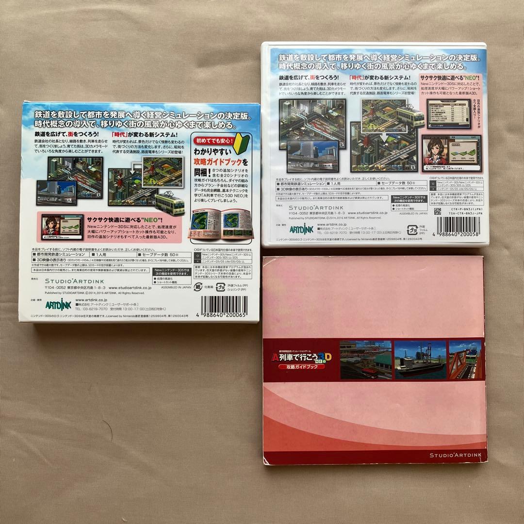 A列車で行こう3D NEO ビギナーズパック 攻略ガイドブック付き