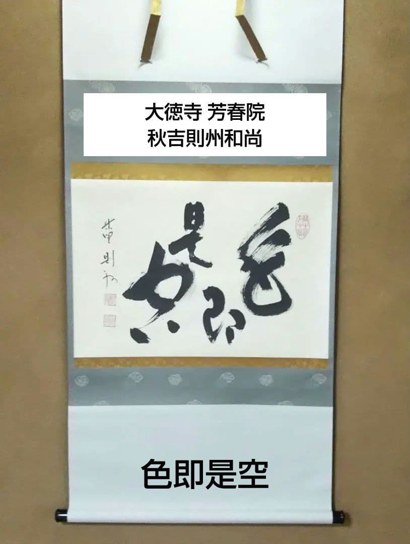 茶道具 掛軸 禅語 大徳寺 塔頭 芳春院 秋吉則州 色即是空 般若心経