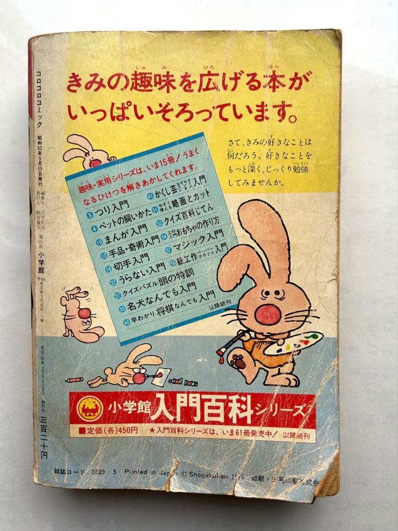 コロコロコミック創刊号