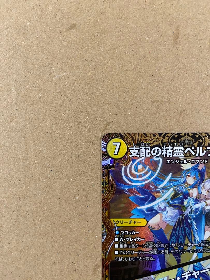 支配の精霊ペルフェクト / ギャラクシー・チャージャー 金トレジャー