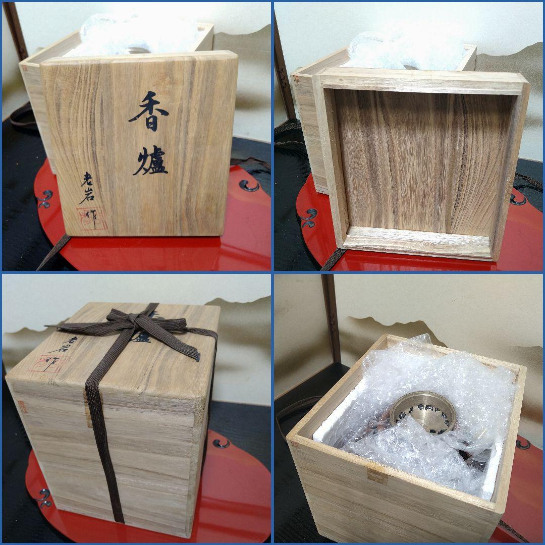 AG37 老岩作 香炉 透かし彫 金彩花図 銅製  共箱 未使用
