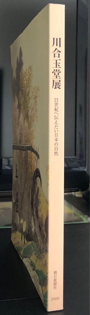 川合玉堂　21世紀へ伝えたい日本の自然　川合玉堂画集