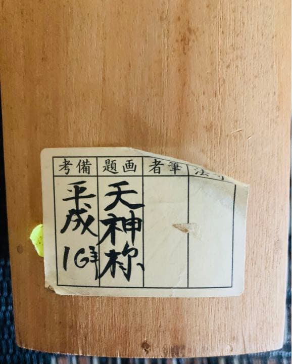 掛け軸　天神様