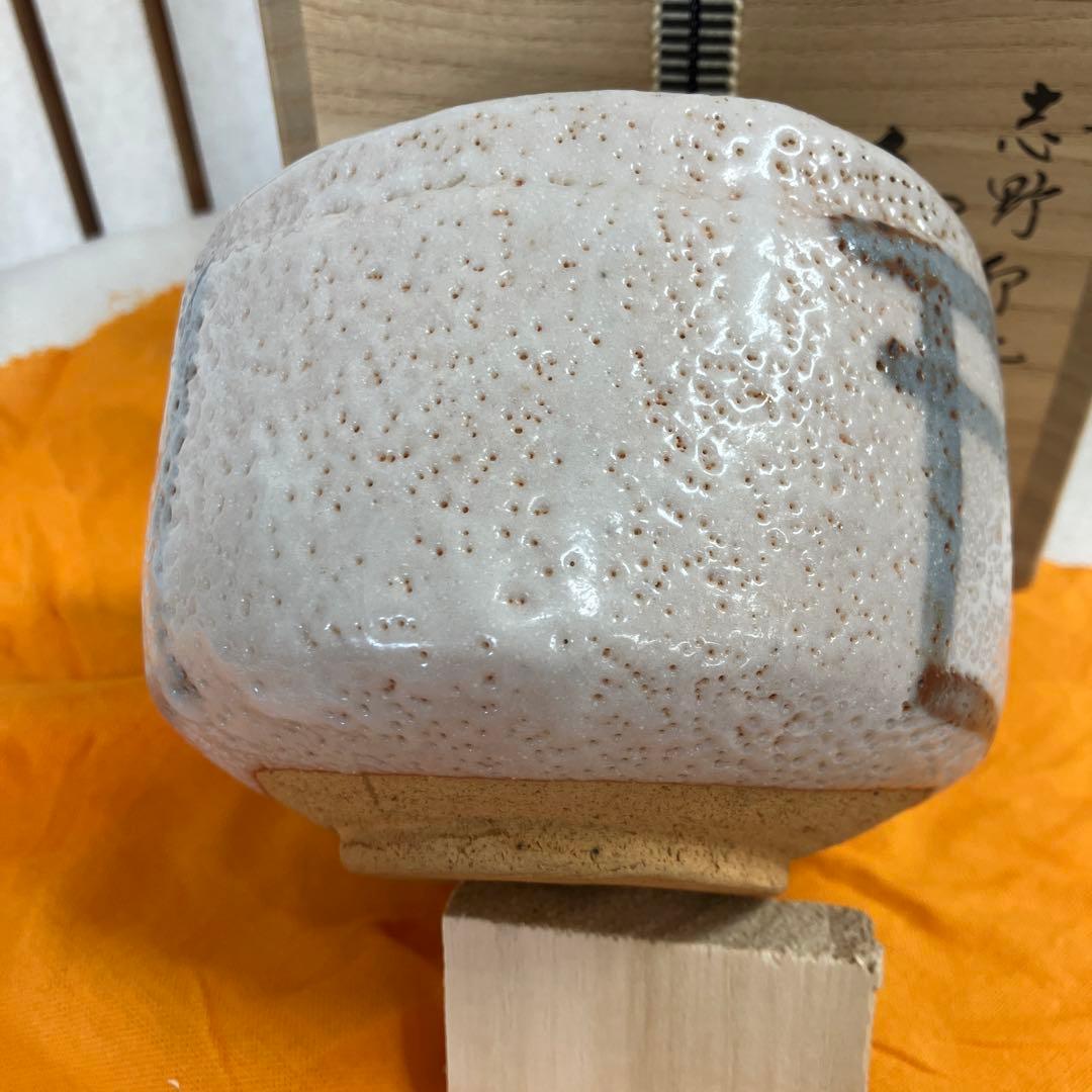 茶道具　茶碗　志野￼　卯　花垣写　佐藤　重　造　共箱　N 16SHC