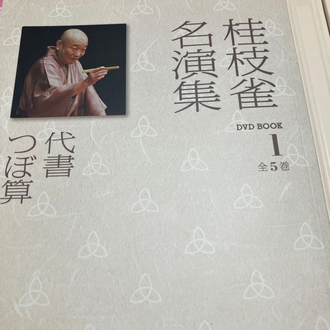 桂枝雀名演集 1 〜5(全5巻)セット
