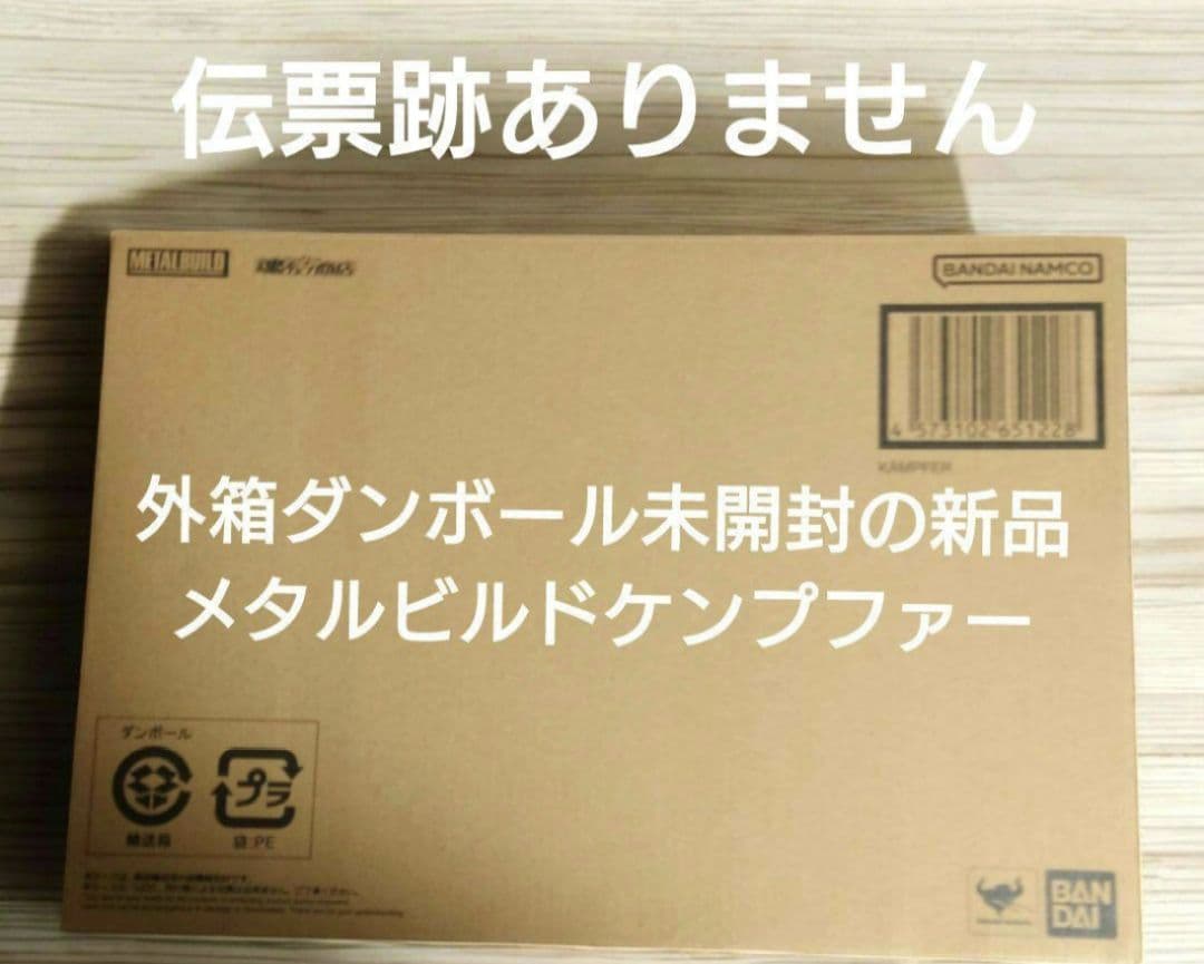 伝票跡無し 新品未開封L BUILD メタルビルド ケンプファー