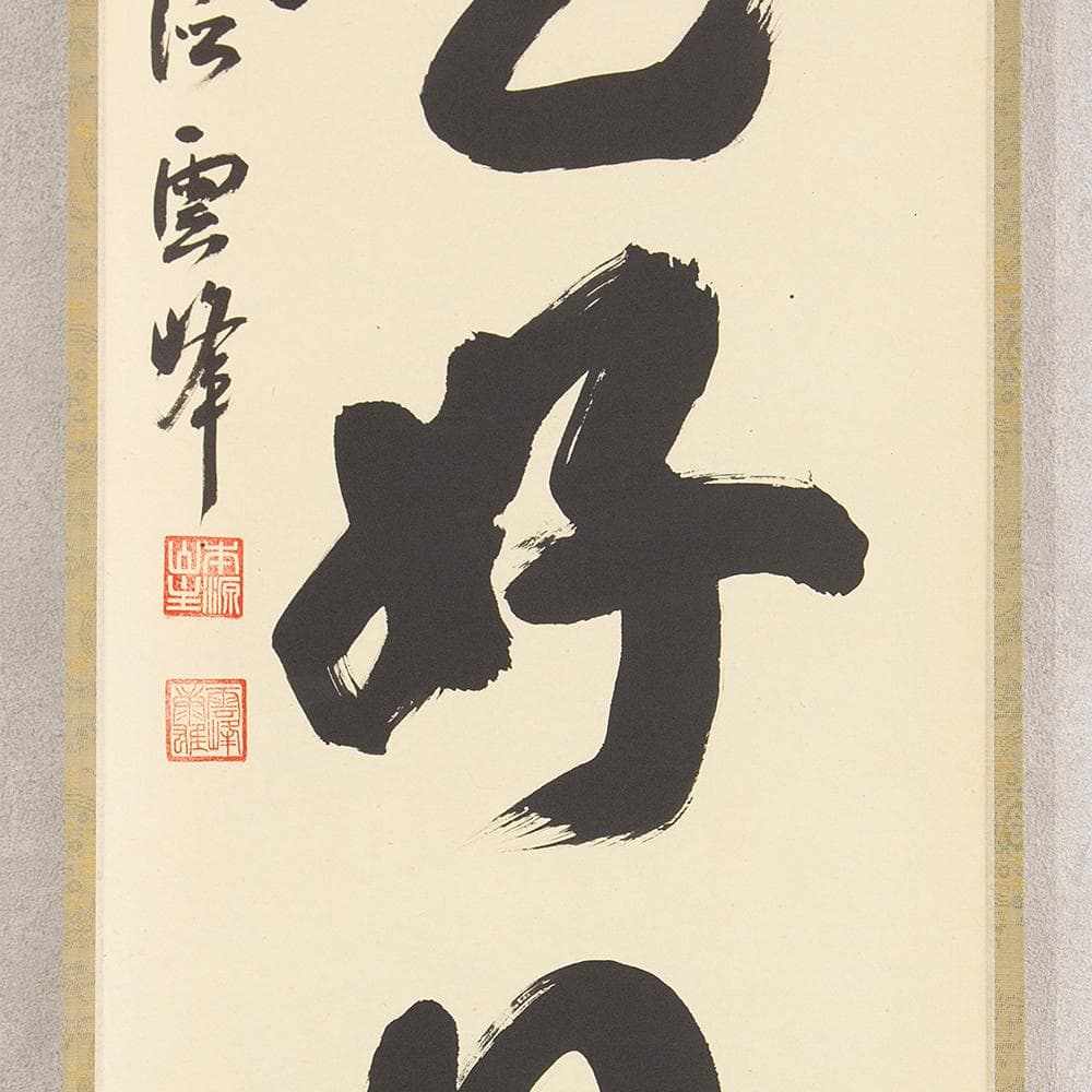 小野雲峰「日々是好日」茶掛 一行書 掛軸 大徳寺派龍興山南宗寺塔頭 本源院住職