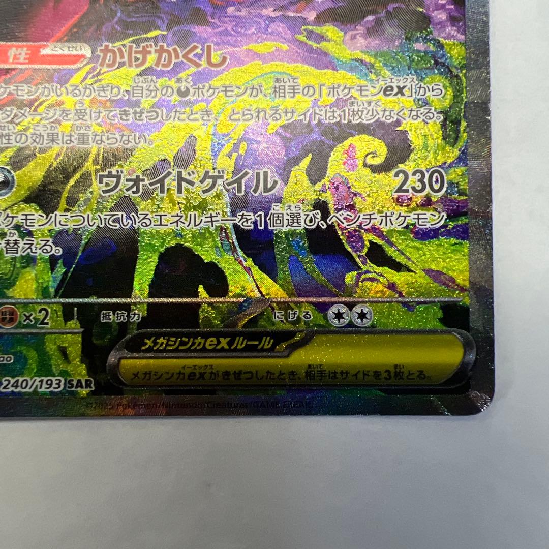 メガゲンガーEX M2a 240/193 SAR