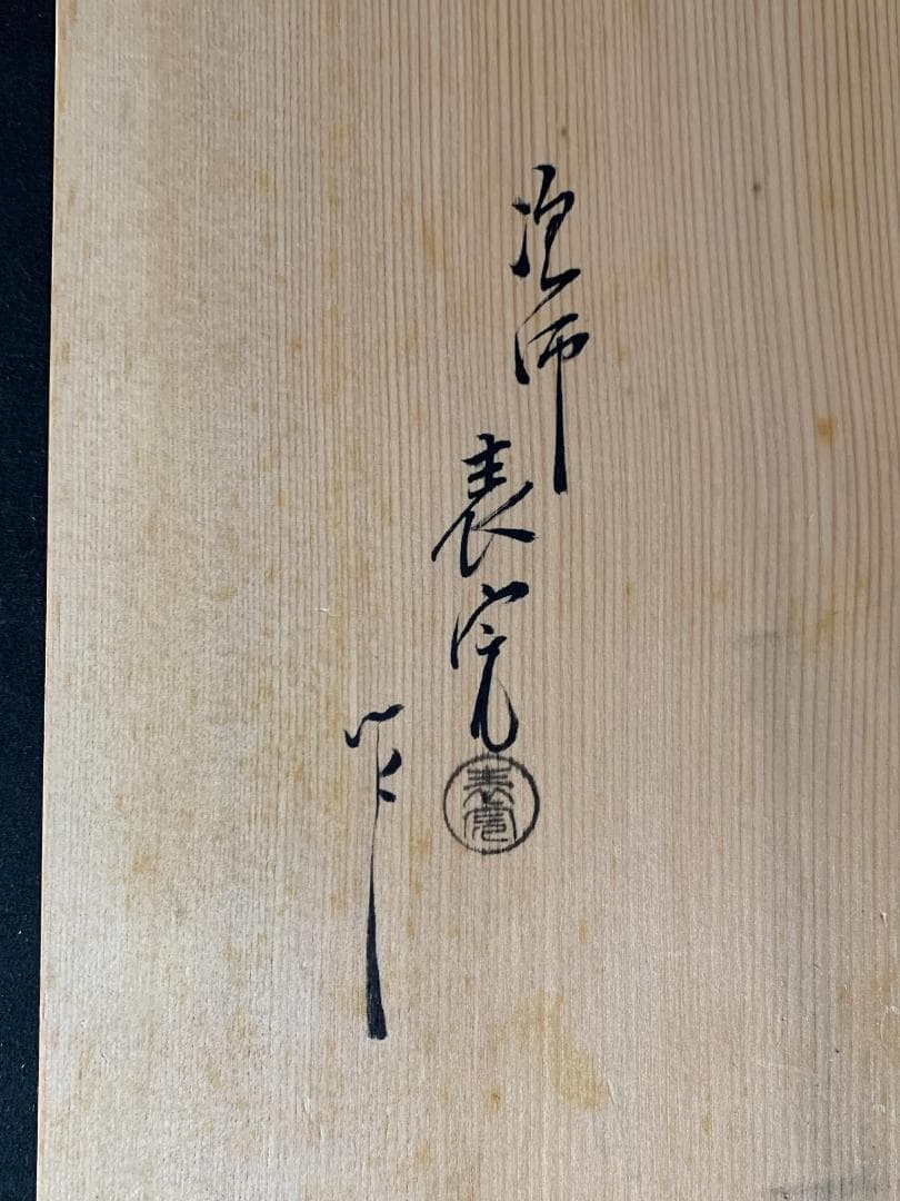 塗師 川瀬表完造 木地 溜塗 水指棚 共箱 茶道具 786